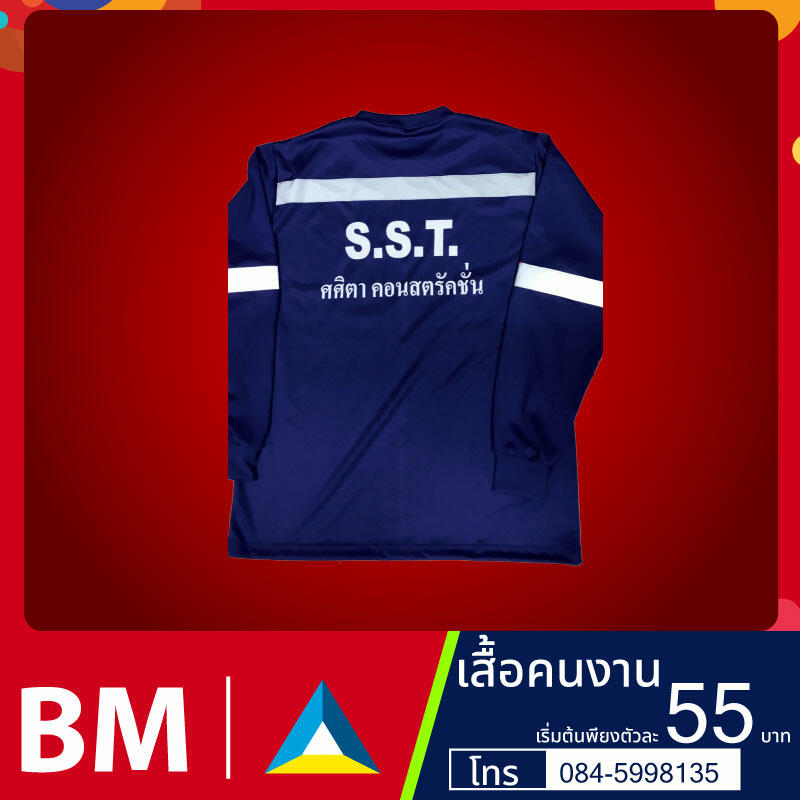 เสื้อยืดแขนยาวราคาถูก | มีเชิ๊ต เสื้อคนงาน เสื้อสะท้อนแสง เสื้อช๊อป เสื้อคนงาน39.800.800