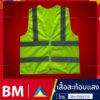 เสื้อสะท้อนแสง21