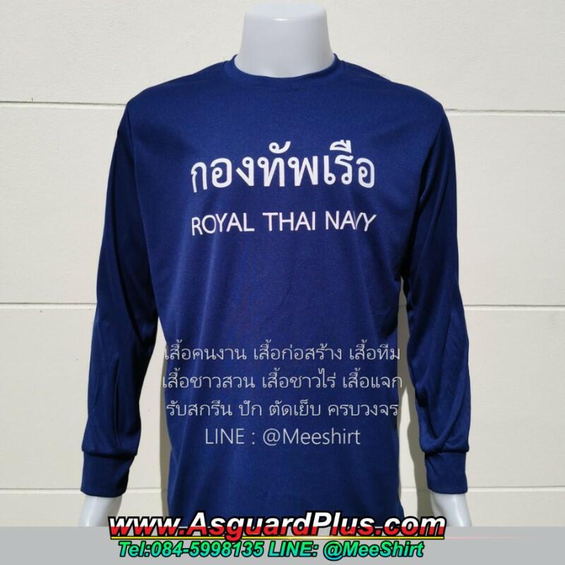 เสื้อทหารเรือ-กองทัพเรือ | มีเชิ๊ต เสื้อคนงาน เสื้อสะท้อนแสง เสื้อช๊อป เสื้อทหารเรือ กองทัพเรือ1