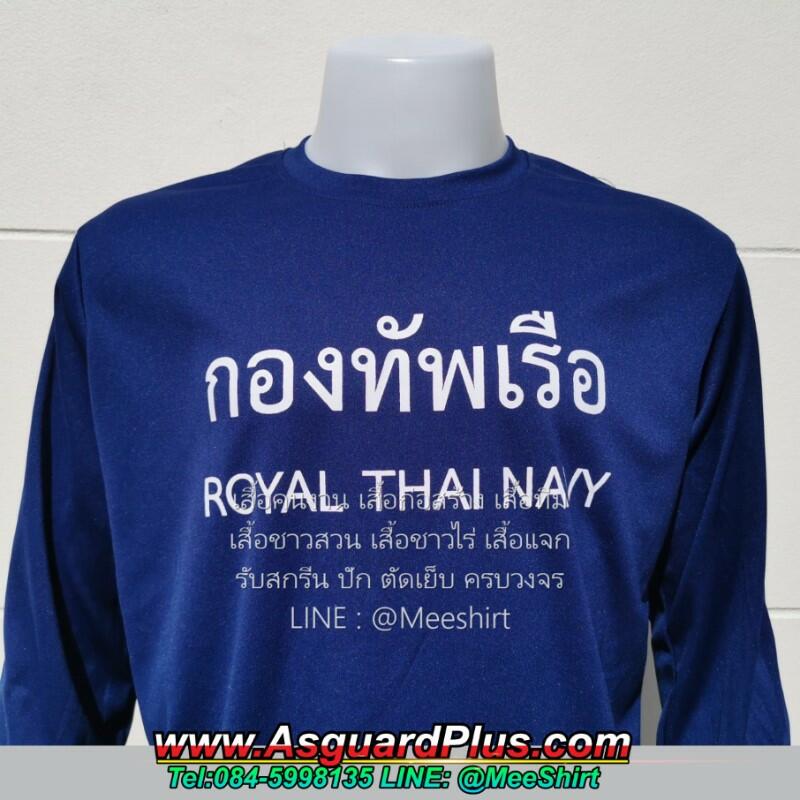 เสื้อทหารเรือ-กองทัพเรือ | มีเชิ๊ต เสื้อคนงาน เสื้อสะท้อนแสง เสื้อช๊อป เสื้อทหารเรือ กองทัพเรือ2