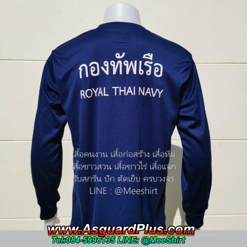 เสื้อทหารเรือ-กองทัพเรือ | มีเชิ๊ต เสื้อคนงาน เสื้อสะท้อนแสง เสื้อช๊อป เสื้อทหารเรือ กองทัพเรือ3