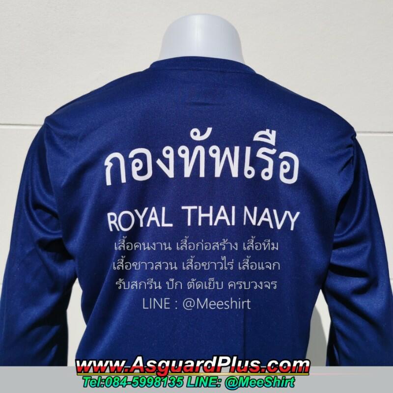 เสื้อทหารเรือ-กองทัพเรือ | มีเชิ๊ต เสื้อคนงาน เสื้อสะท้อนแสง เสื้อช๊อป เสื้อทหารเรือ กองทัพเรือ4