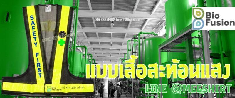 เสื้อสะท้อนแสงbiofusion
