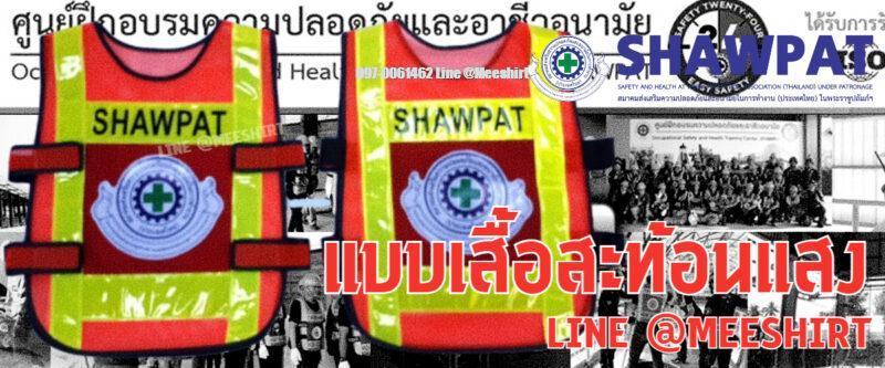 เสื้อสะท้อนแสงshawpat