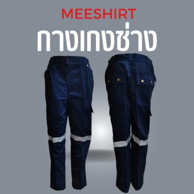 เสื้อช็อป เสื้อช่าง แขนสั้น แขนยาว ราคาดีที่สุด พร้อมปัก | มีเชิ๊ต เสื้อคนงาน เสื้อสะท้อนแสง เสื้อช๊อป กางเกงช่าง สีกรมท่า 1