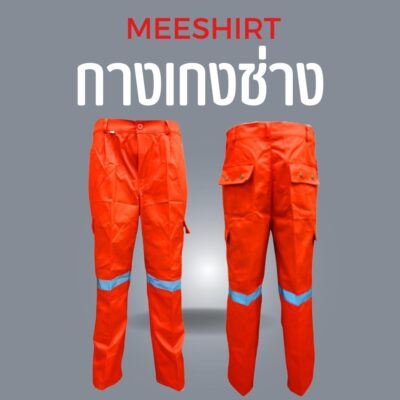 เสื้อช็อป เสื้อช่าง แขนสั้น แขนยาว ราคาดีที่สุด พร้อมปัก | มีเชิ๊ต เสื้อคนงาน เสื้อสะท้อนแสง เสื้อช๊อป กางเกงช่าง สีส้ม