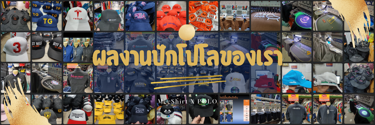 ปักเสื้อโปโล พนักงาน ออฟฟิต 1