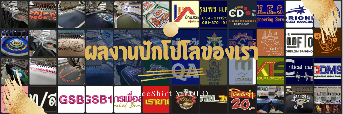 ปักเสื้อโปโล พนักงาน ออฟฟิต 3