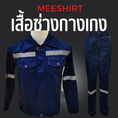 เสื้อช็อป เสื้อช่าง แขนสั้น แขนยาว ราคาดีที่สุด พร้อมปัก | มีเชิ๊ต เสื้อคนงาน เสื้อสะท้อนแสง เสื้อช๊อป เสื้อช็อปช่าง สีกรมท่า