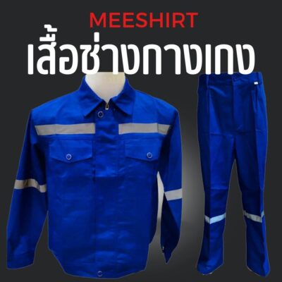 เสื้อช็อป เสื้อช่าง แขนสั้น แขนยาว ราคาดีที่สุด พร้อมปัก | มีเชิ๊ต เสื้อคนงาน เสื้อสะท้อนแสง เสื้อช๊อป เสื้อช็อปช่าง สีน้ำเงิน