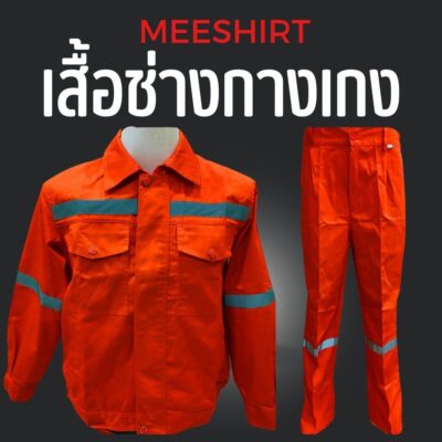 เสื้อช็อป เสื้อช่าง แขนสั้น แขนยาว ราคาดีที่สุด พร้อมปัก | มีเชิ๊ต เสื้อคนงาน เสื้อสะท้อนแสง เสื้อช๊อป เสื้อช็อปช่าง สีส้ม