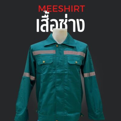 เสื้อช็อป เสื้อช่าง แขนสั้น แขนยาว ราคาดีที่สุด พร้อมปัก | มีเชิ๊ต เสื้อคนงาน เสื้อสะท้อนแสง เสื้อช๊อป เสื้อช็อปช่าง สีเขียว