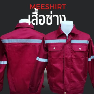 เสื้อช็อป เสื้อช่าง แขนสั้น แขนยาว ราคาดีที่สุด พร้อมปัก | มีเชิ๊ต เสื้อคนงาน เสื้อสะท้อนแสง เสื้อช๊อป เสื้อช็อปช่าง สีแดง