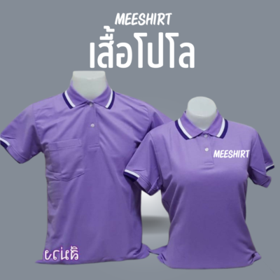 เสื้อโปโล แขนสั้น มีเสื้อ meeshirt 12