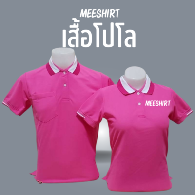 เสื้อโปโล แขนสั้น มีเสื้อ meeshirt 14