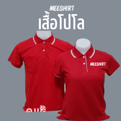 เสื้อโปโล แขนสั้น มีเสื้อ meeshirt 15