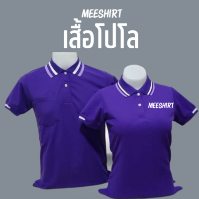 เสื้อโปโล แขนสั้น มีเสื้อ meeshirt 17