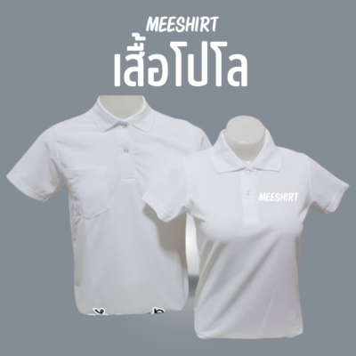 เสื้อโปโล แขนสั้น มีเสื้อ meeshirt 18