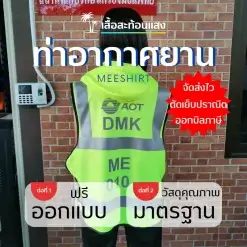 เสื้อสะท้อนแสงเสริมฮูด ท่าอากาศยาน | มีเชิ๊ต เสื้อคนงาน เสื้อสะท้อนแสง เสื้อช๊อป เสื้อติดแถบสะท้อนแสง ท่าอากาศยานไทย 2