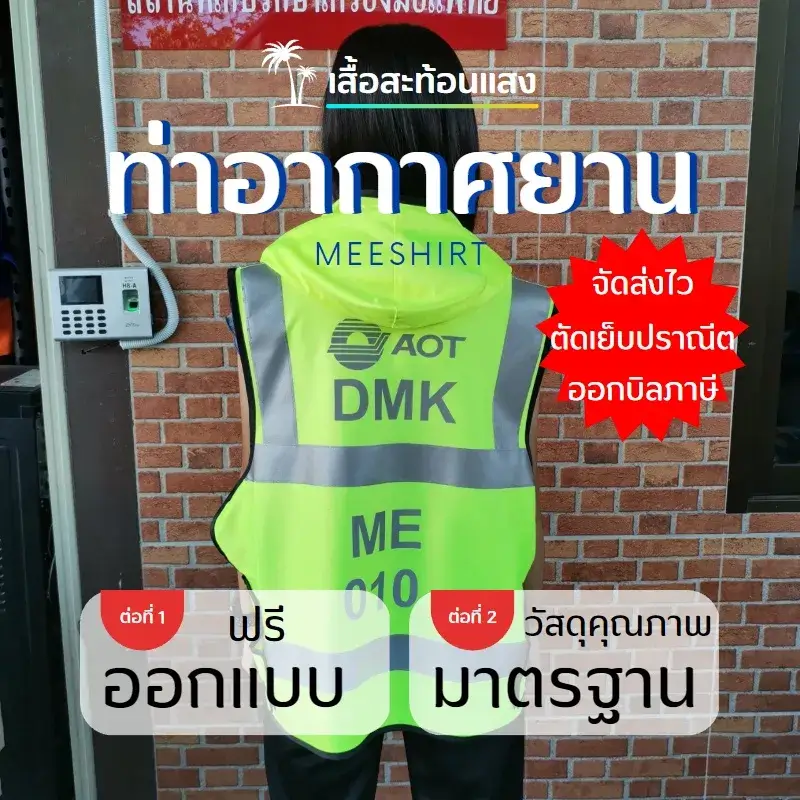 เสื้อสะท้อนแสงเสริมฮูด ท่าอากาศยาน | มีเชิ๊ต เสื้อคนงาน เสื้อสะท้อนแสง เสื้อช๊อป เสื้อติดแถบสะท้อนแสง ท่าอากาศยานไทย 2
